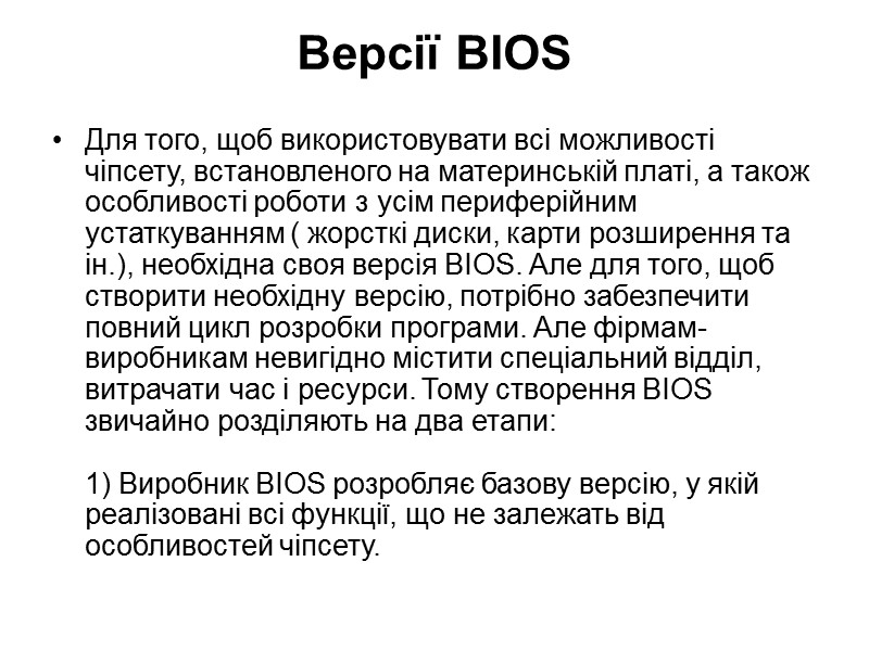 Версії BIOS Для того, щоб використовувати всі можливості чіпсету, встановленого на материнській платі, Версії BIOS Для того, щоб використовувати всі можливості чіпсету, встановленого на материнській платі,